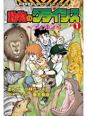 cover image of 動物のクライシス1　科学学習まんが　クライシス・シリーズ